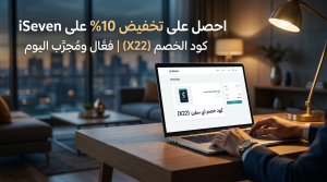 تفاصيل حول كود خصم اي سفن الممتاز