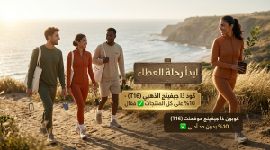 تفاصيل حول كود خصم ذا جيفينج موفمنت الفعّال