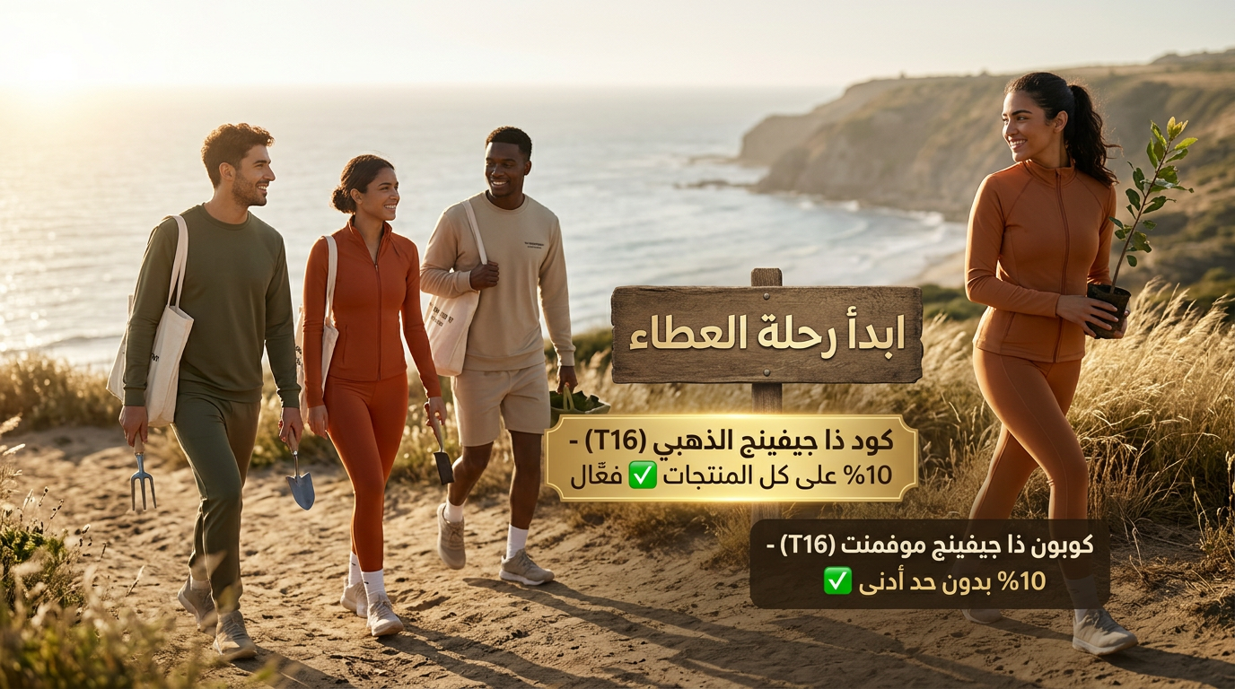تفاصيل حول كود خصم ذا جيفينج موفمنت الفعّال