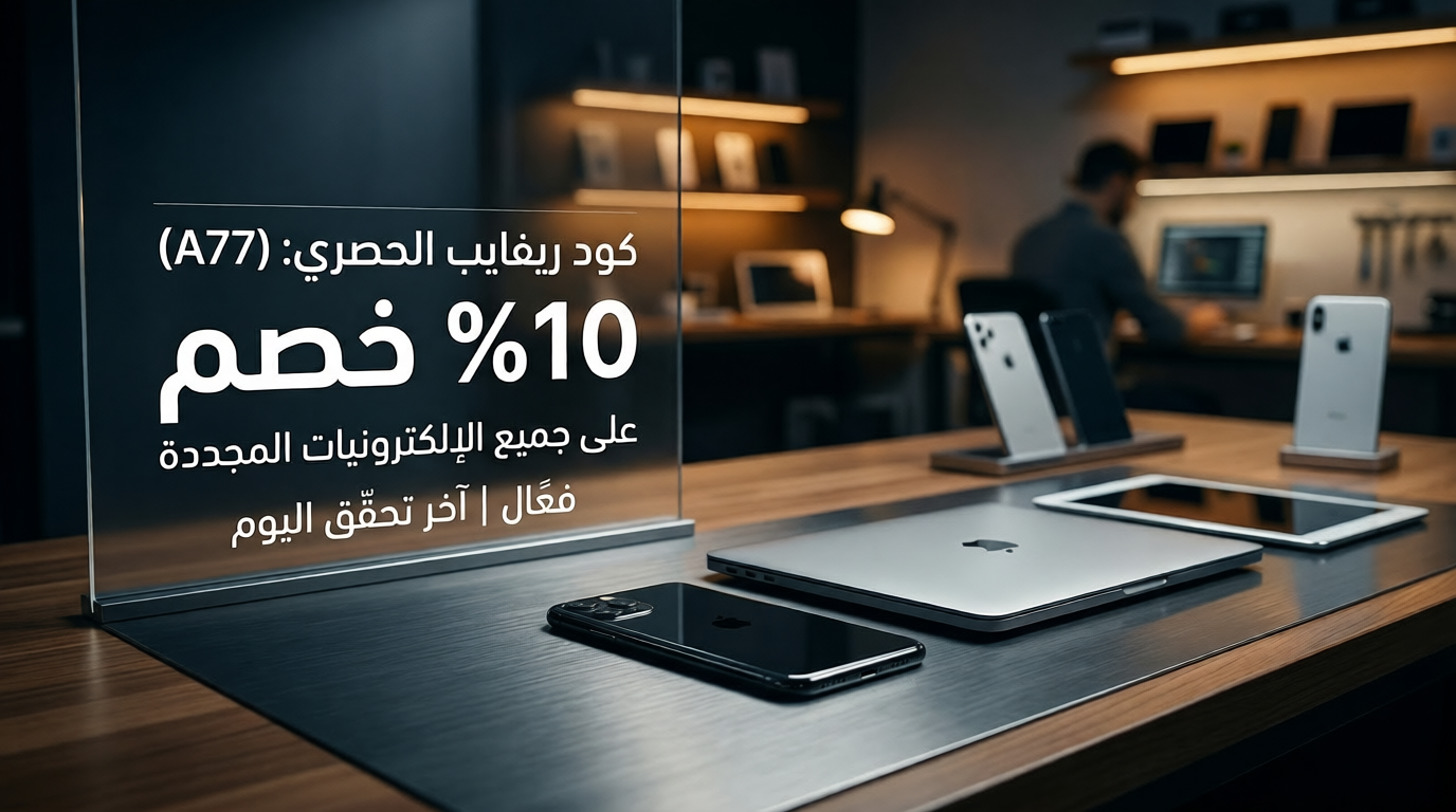 تفاصيل حول كود خصم ريفايب المحدث