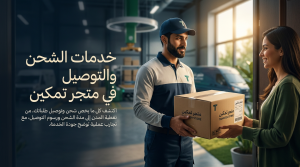 خدمات الشحن والتوصيل في متجر تمكين