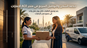 خدمة الشحن والتوصيل السريع في متجر ACE الإمارات