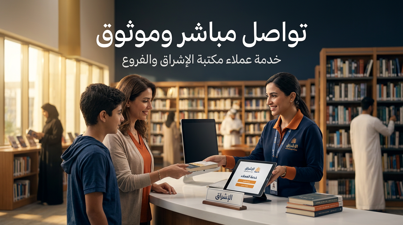خدمة عملاء مكتبة الإشراق