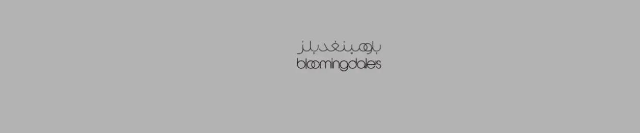 بلومينغديلز - Bloomingdales