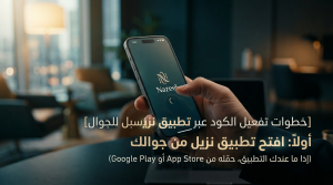 خطوات تفعيل الكود عبر تطبيق سبل للجوال