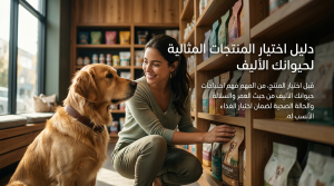 دليل اختيار المنتجات المثالية لحيوانك الأليف من متجر زرافة