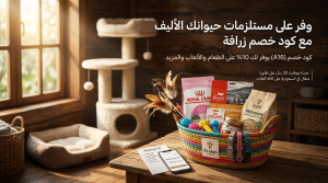 دليل استخدام كود خصم زرافة للتوفير على مستلزمات الحيوانات