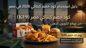 دليل استخدام كود خصم كنتاكي 2026