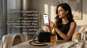 دليل التسوق الذكي مع كود خصم زارا الفعال