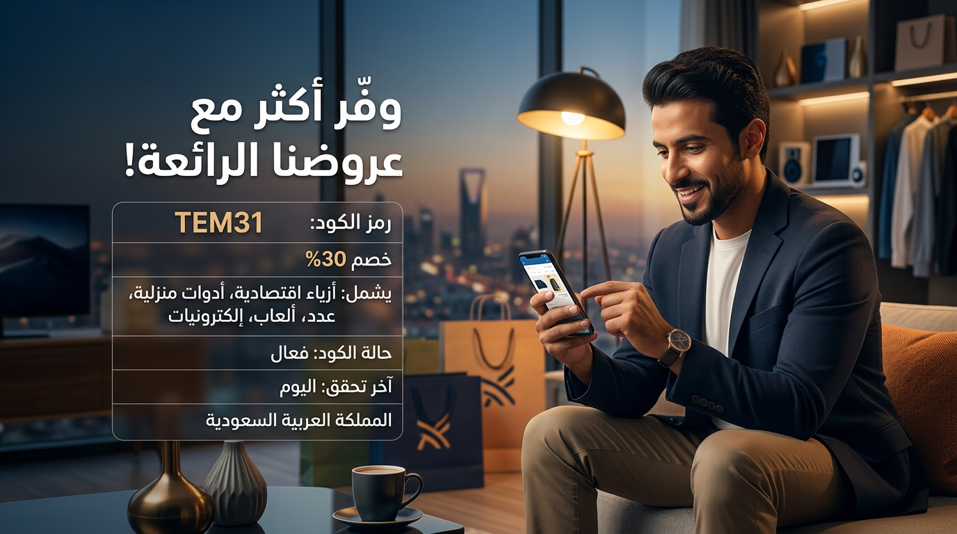 دليل التوفير الشامل على مشترياتك مع كود خصم تيمو
