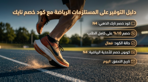 دليل التوفير على المستلزمات الرياضة مع كود خصم نايك