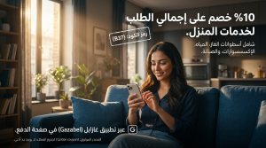 دليل التوفير علي خدمات الغاز مع كود خصم غازابل