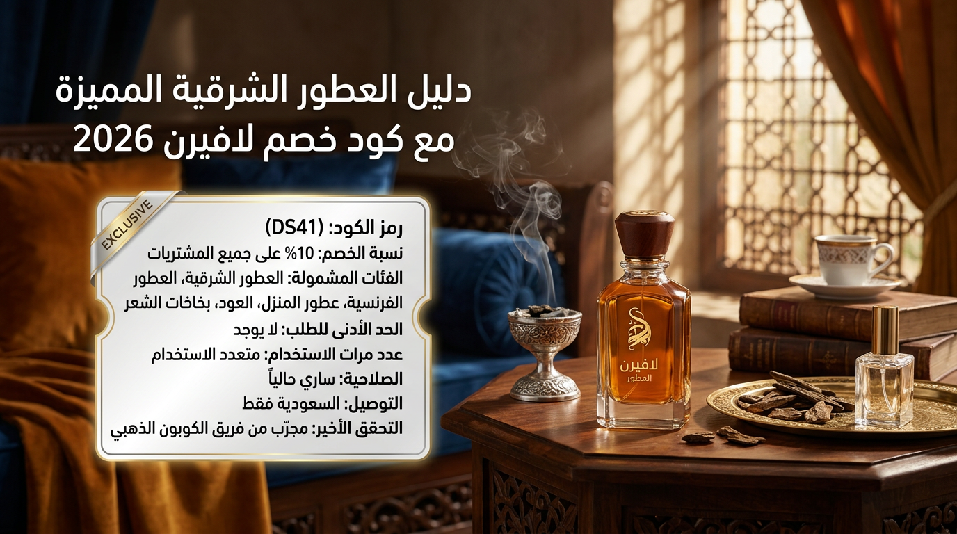 دليل العطور الشرقية المميزة مع كود خصم لافيرن