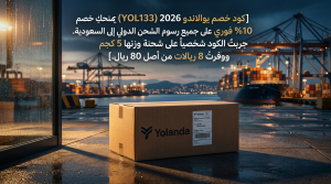 دليل تفعيل كود خصم يولاندو خطوة بخطوة