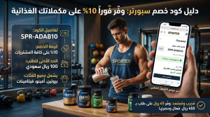 دليل شامل عن كود خصم سبورتر