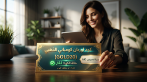 دليل كود خصم اوربان كومباني لتحقيق أقصى توفير