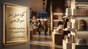 دليل كود خصم ميني سو للحصول على أفضل توفير