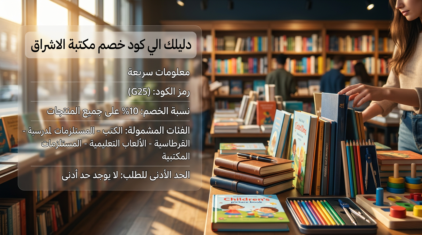 دليلك الي كود خصم مكتبة الاشراق