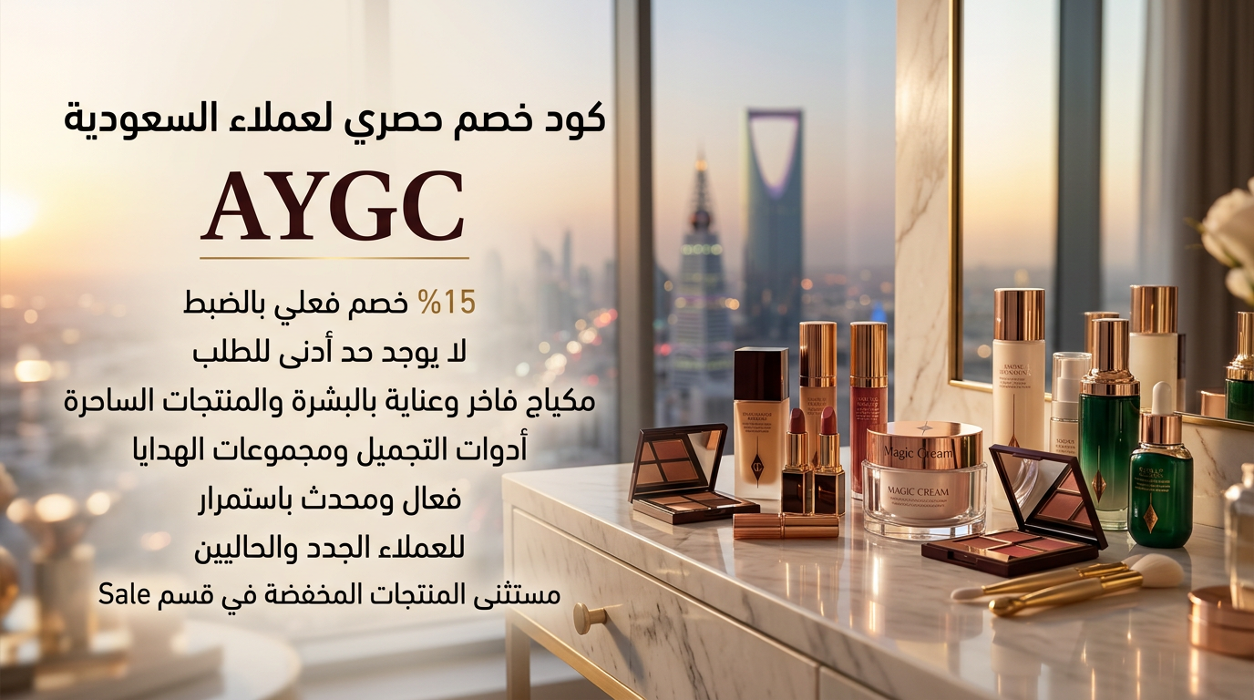 دليلك لمنتجات العناية الفاخرة مع كود خصم شارلوت تلبوري