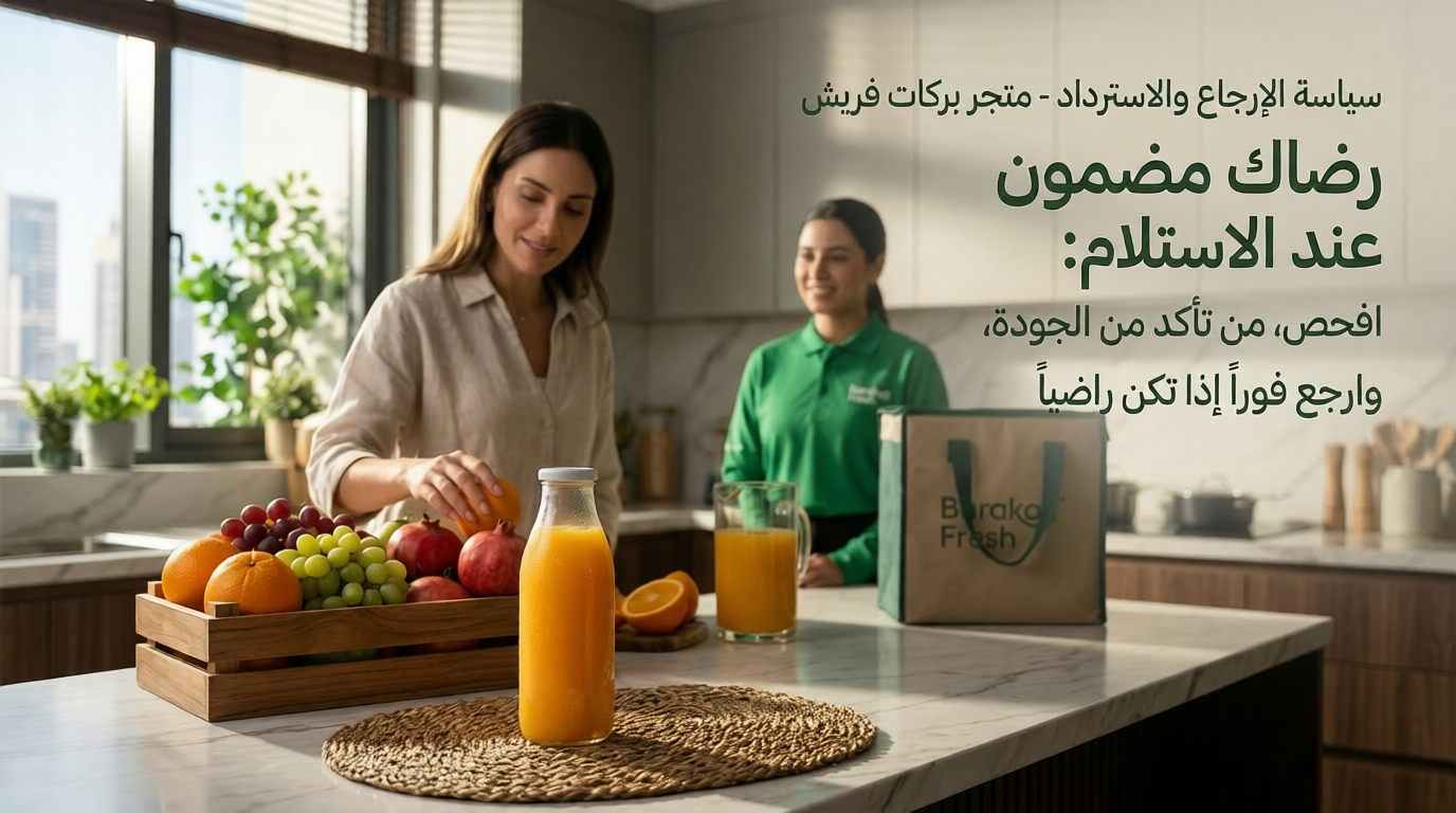 سياسة الإرجاع والاسترداد في متجر Barakat Fresh