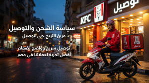 سياسة الشحن والإرجاع لمتجر كنتاكي مصر