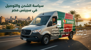 سياسة الشحن والتوصيل في سبينس مصر