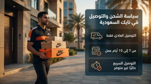 سياسة الشحن والتوصيل في نايك السعودية
