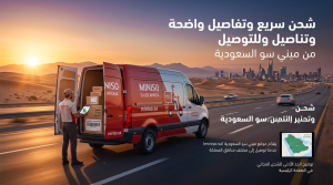 شحن سريع وتفاصيل واضحة للتوصيل من ميني سو السعودية