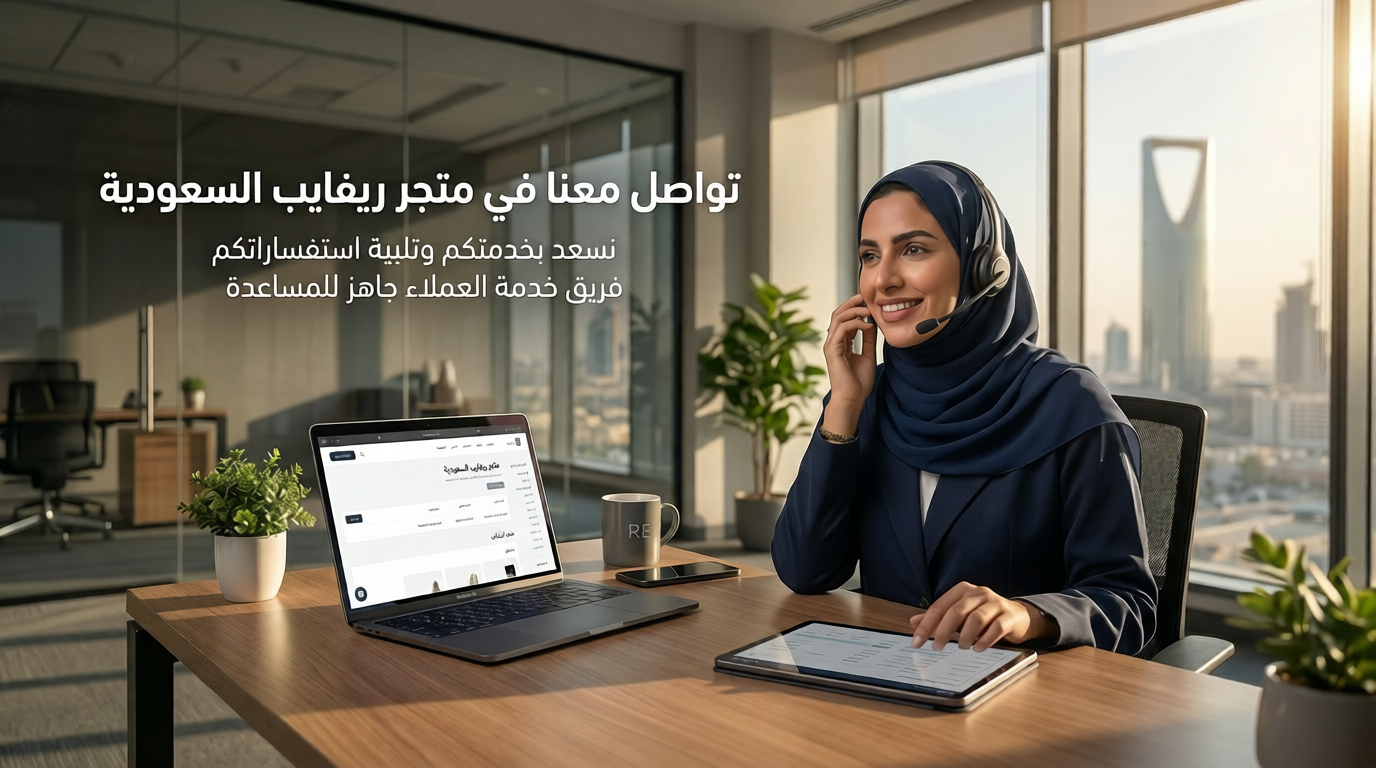 طرق التواصل مع متجر ريفايب السعودية