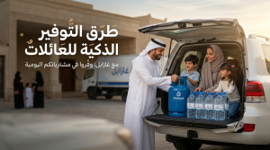 طرق التوفير الذكية للعائلات في موقع غازابل