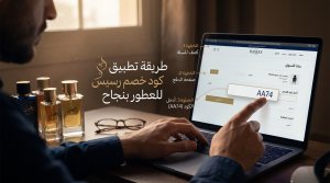 طريقة استخدام كود خصم رسيس