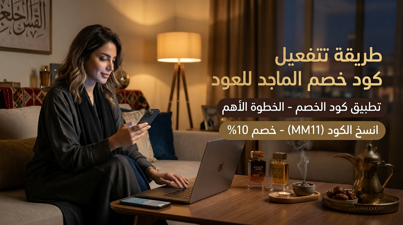 طريقة تفعيل كود خصم الماجد للعود