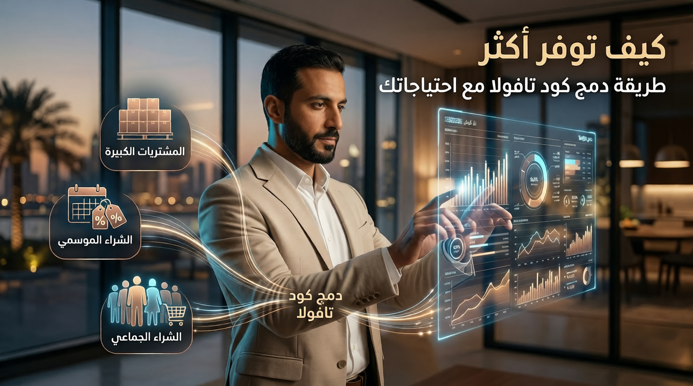 طريقة دمج كود تافولا مع احتياجاتك