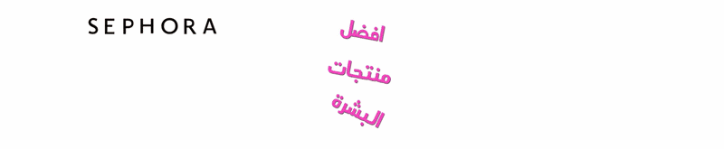 سيفورا - sephora