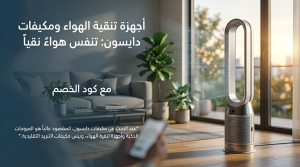 فئات أجهزة تنقية الهواء ومكيفات من موقع دايسون