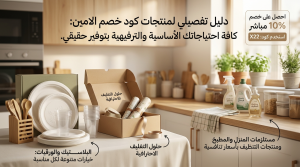 فئات المنتجات المشمولة في الخصم