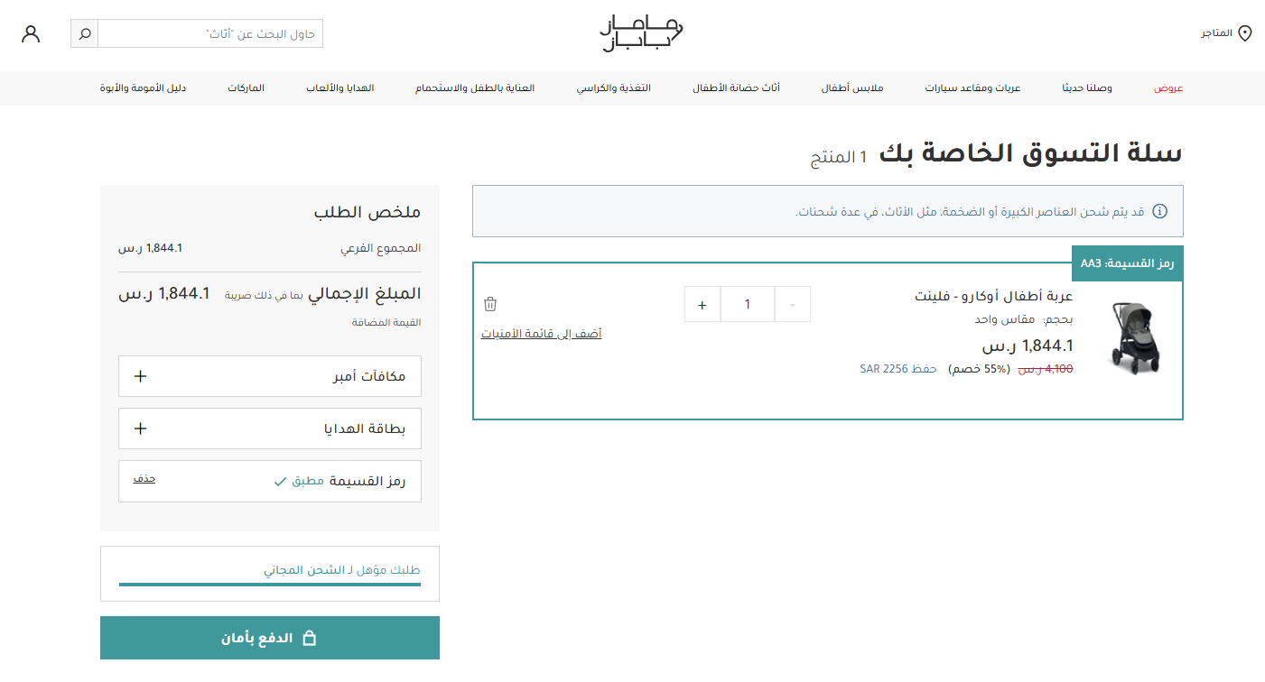 فاعلية اكواد خصم ماماز اند باباز