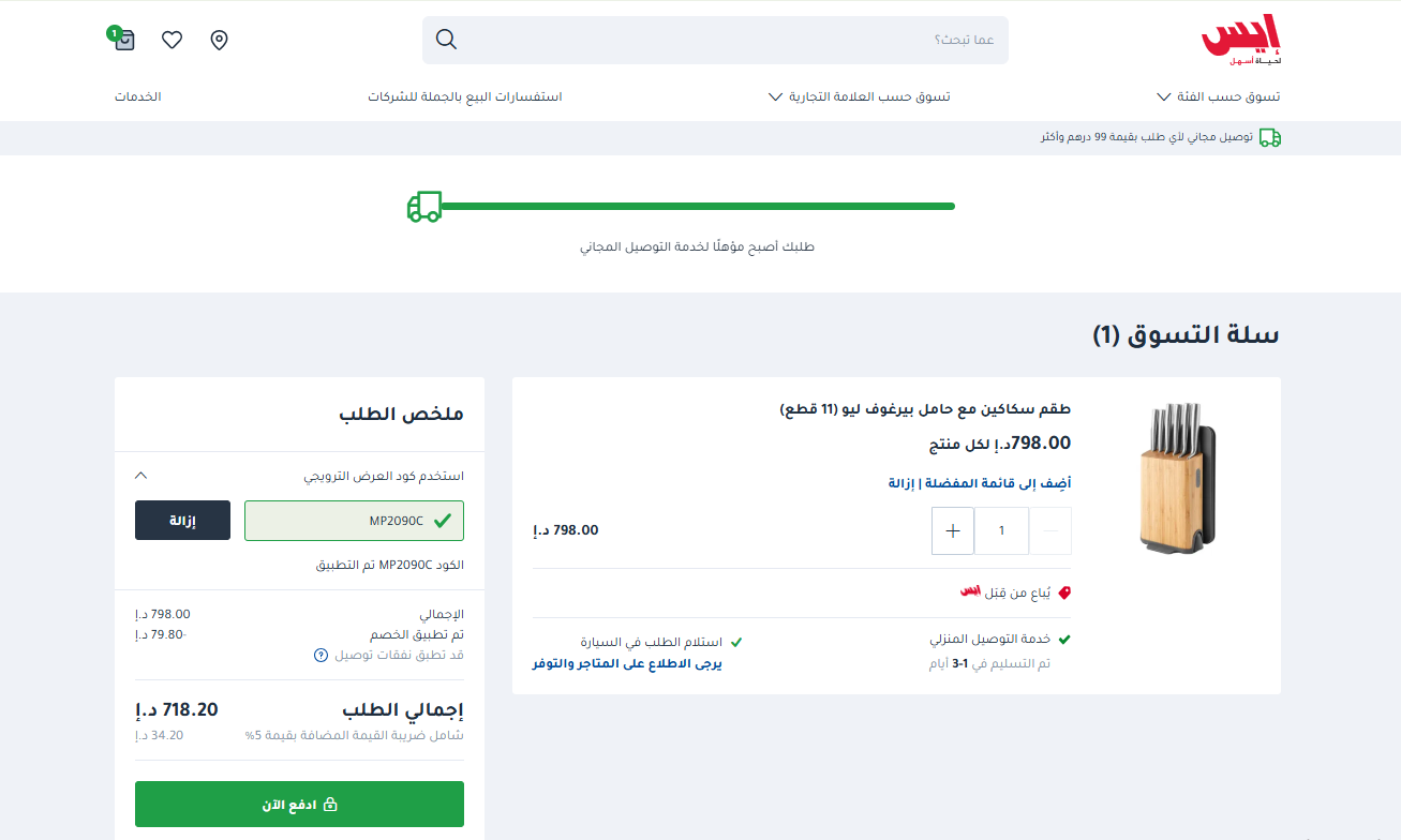 فاعلية كود خصم ايس الامارات