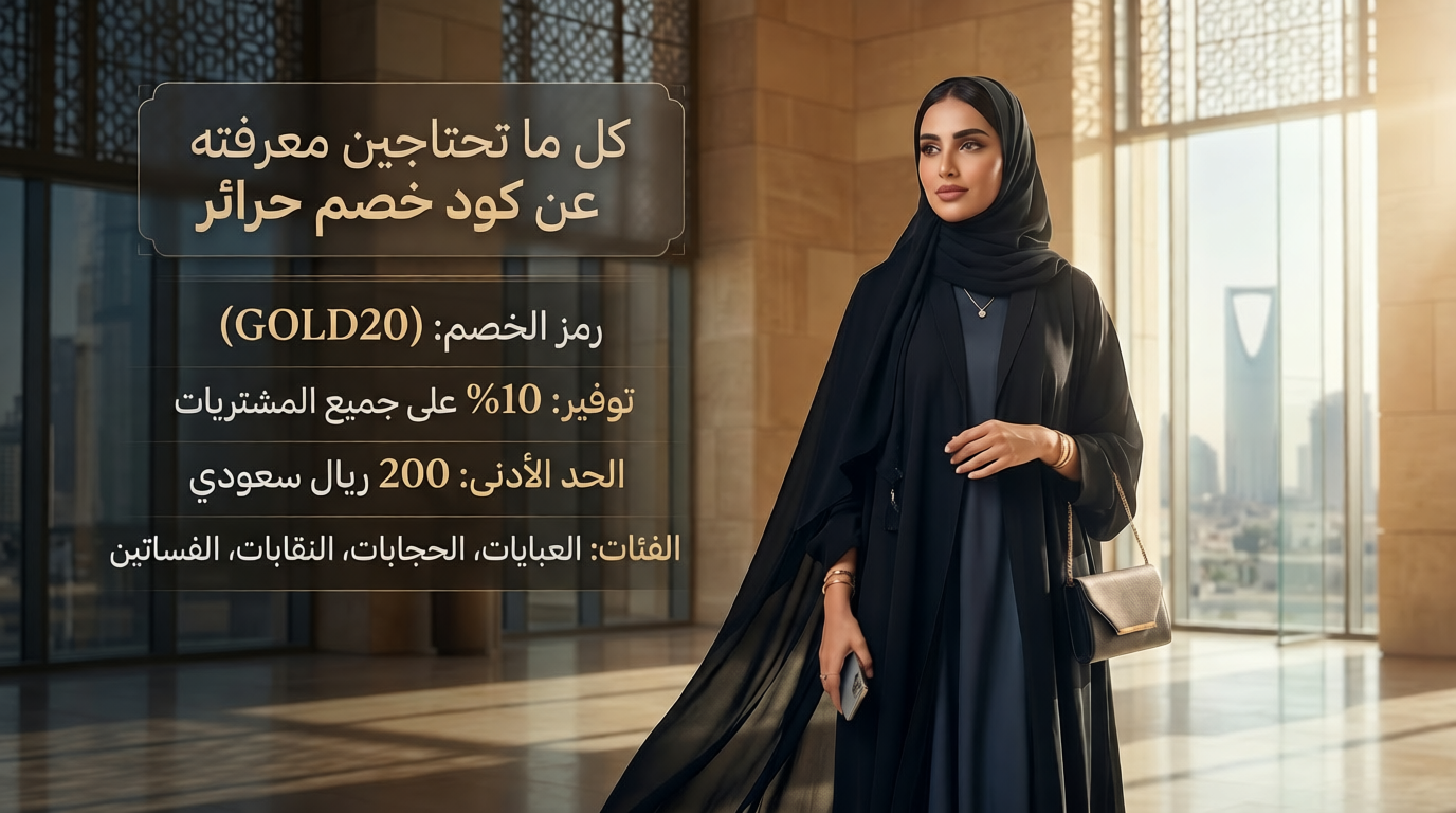 كل ما تحتاجين معرفته عن كود خصم حرائر