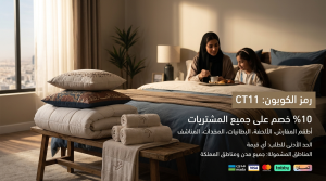 كل ما تحتاجين معرفته عن كود خصم مفارش العييري