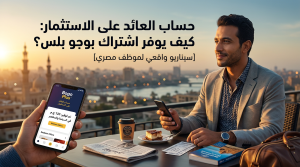 كم يوفر اشتراك بوجو بلس؟