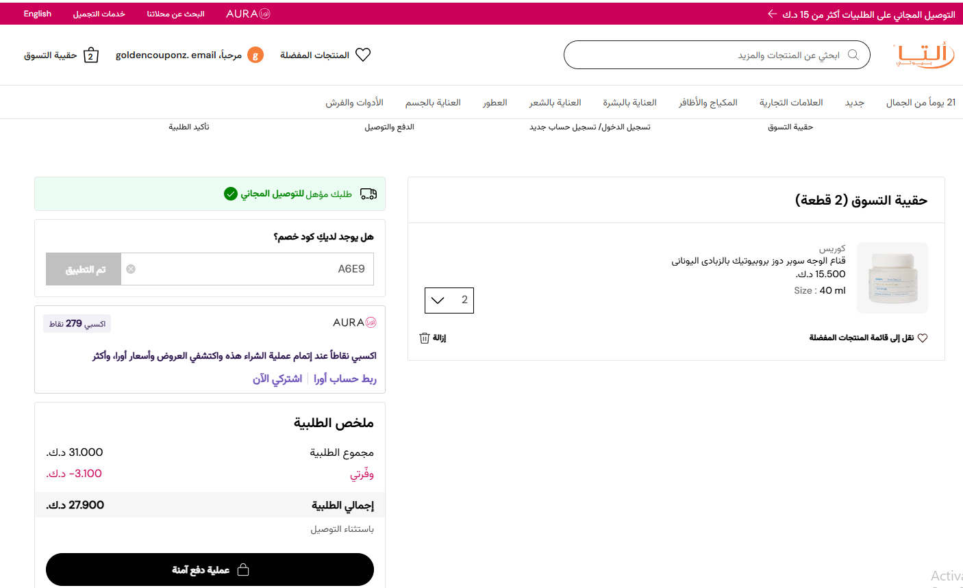 اثبات فعالية كود خصم التا بيوتي