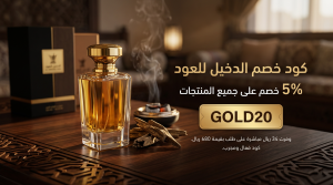 كود خصم الدخيل للعود