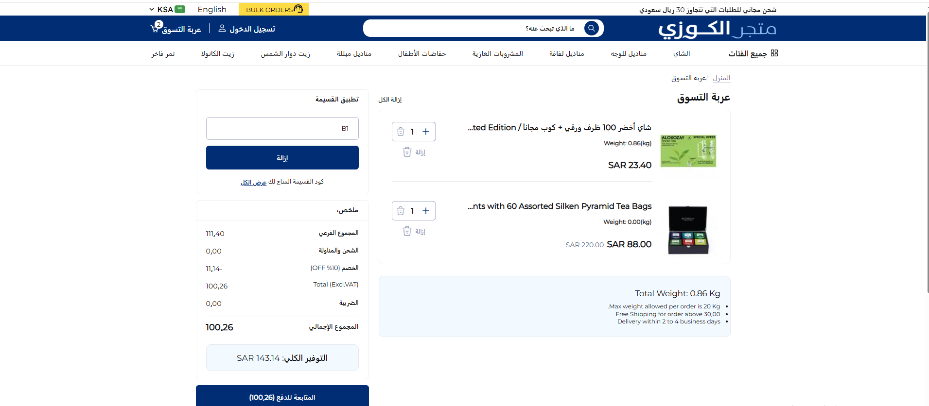 كود خصم الكوزي الفعال