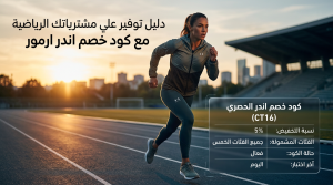 كود خصم اندر ارمور