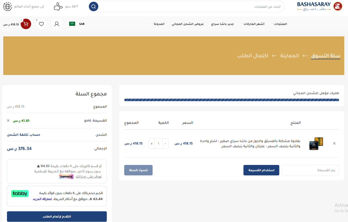 كود خصم باشا سراي الفعال 