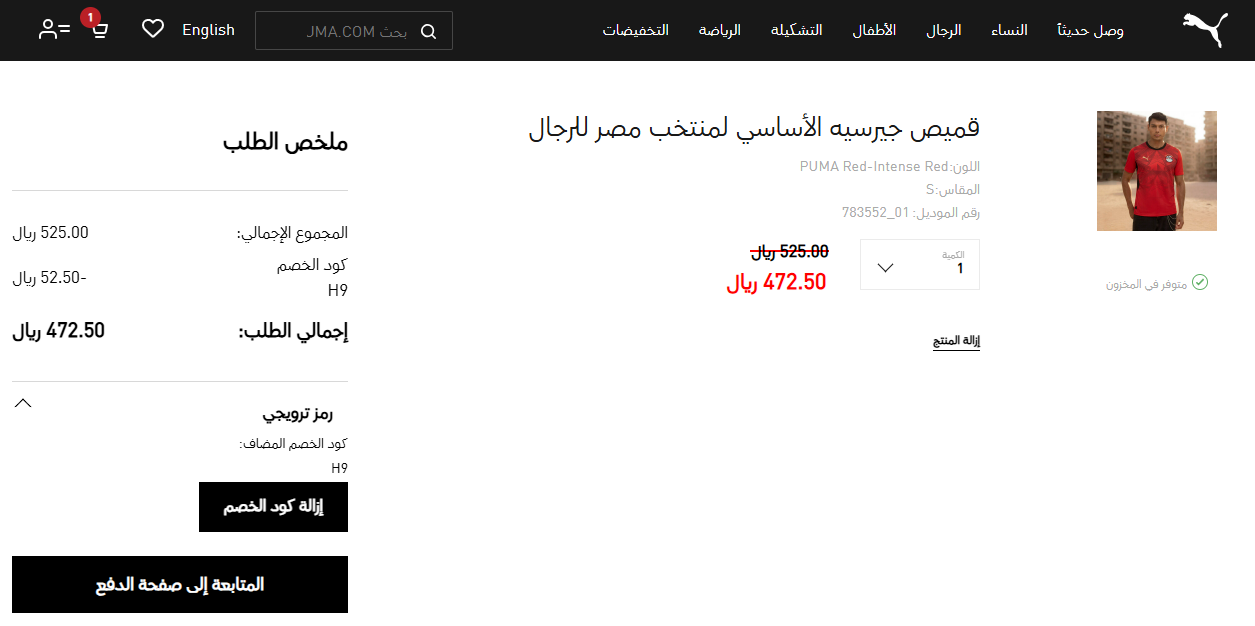 كود خصم بوما الحصري