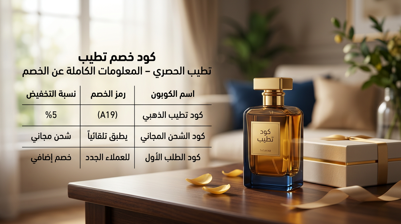 كود خصم تطيب الحصري