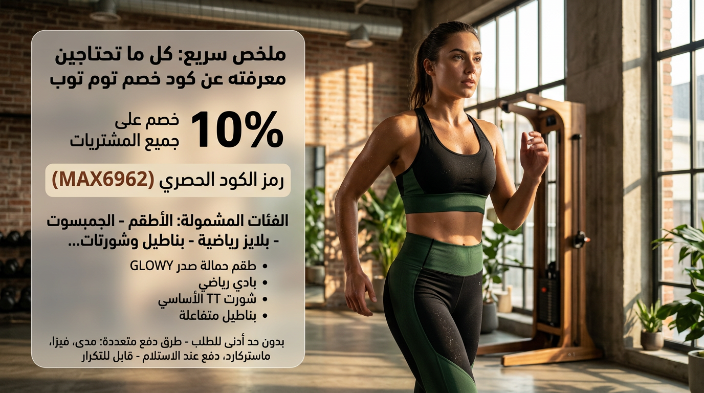 كود خصم توم توب