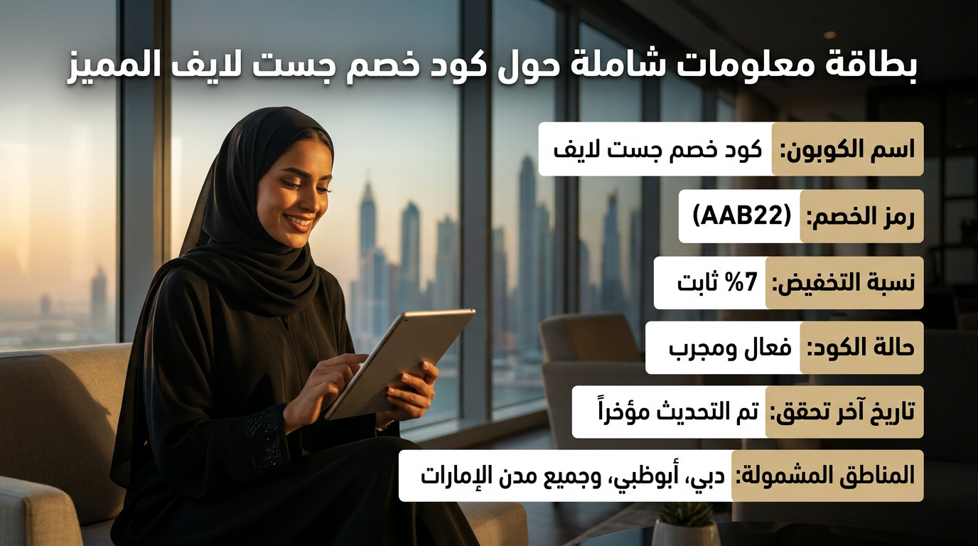 كود خصم جست لايف المميز